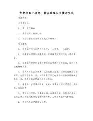 停电线路上验电、装设地线安全技术交底