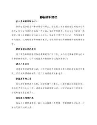 停薪留职协议