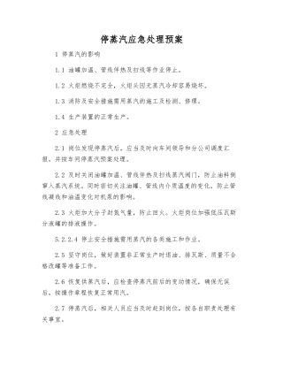 停蒸汽应急处理预案