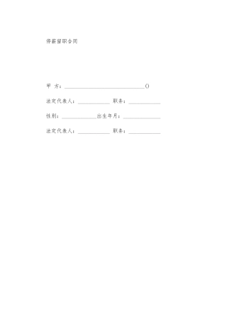 停薪留职合同