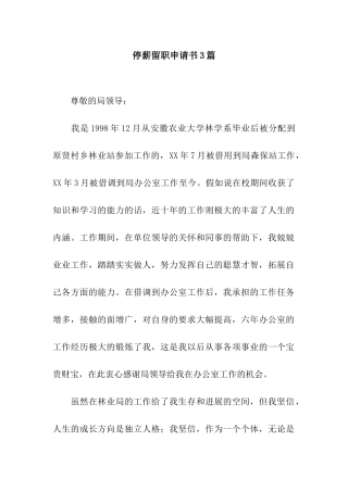 停薪留职申请书3篇