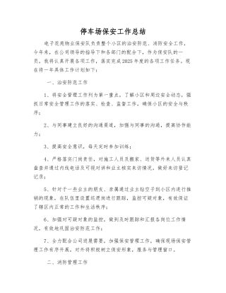 停车场保安工作总结
