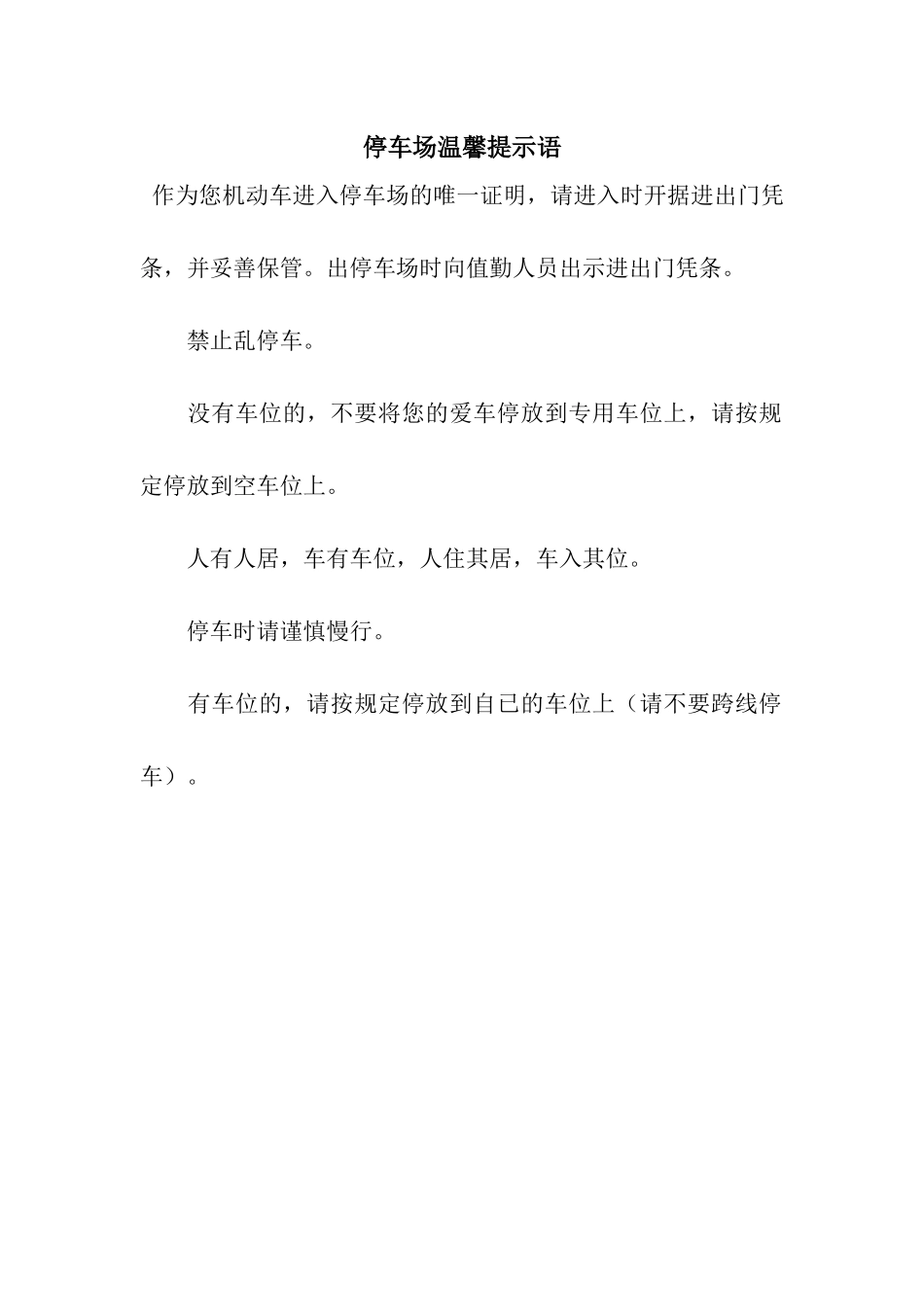 停车场温馨提示语_第1页