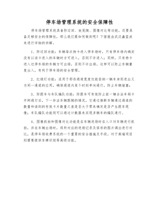 停车场管理系统的安全保障性