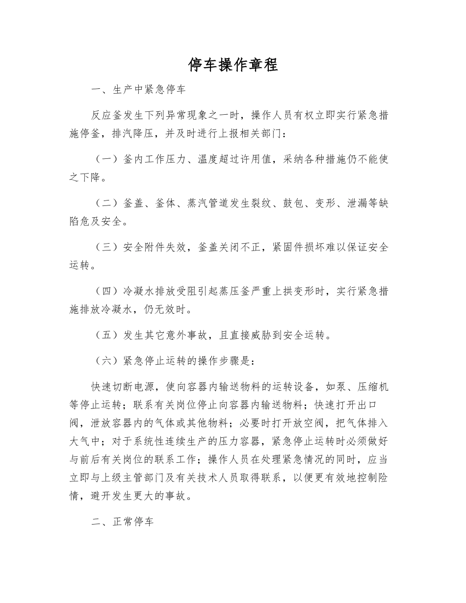 停车操作规程_第1页