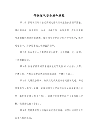 停送煤气安全操作规程