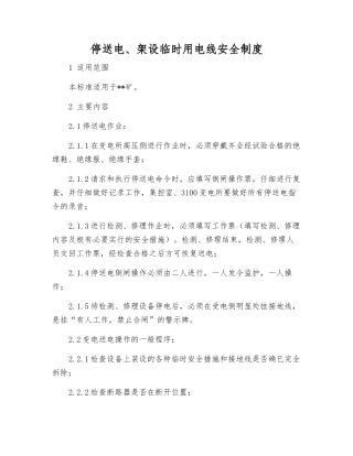 停送电、架设临时用电线安全制度
