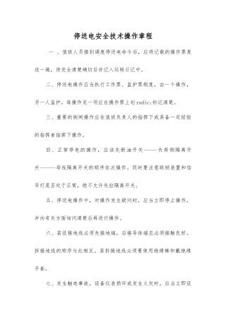 停送电安全技术操作规程