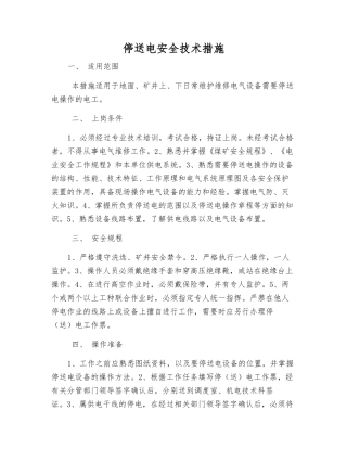 停送电安全技术措施