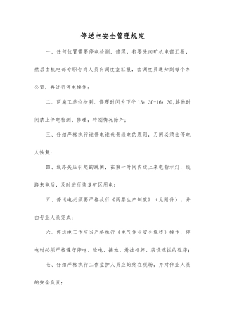 停送电安全管理规定