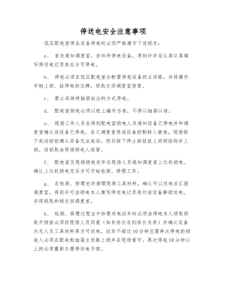 停送电安全注意事项