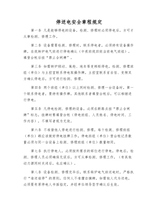 停送电安全规定