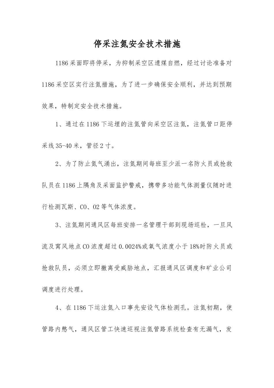 停采注氮安全技术措施_第1页