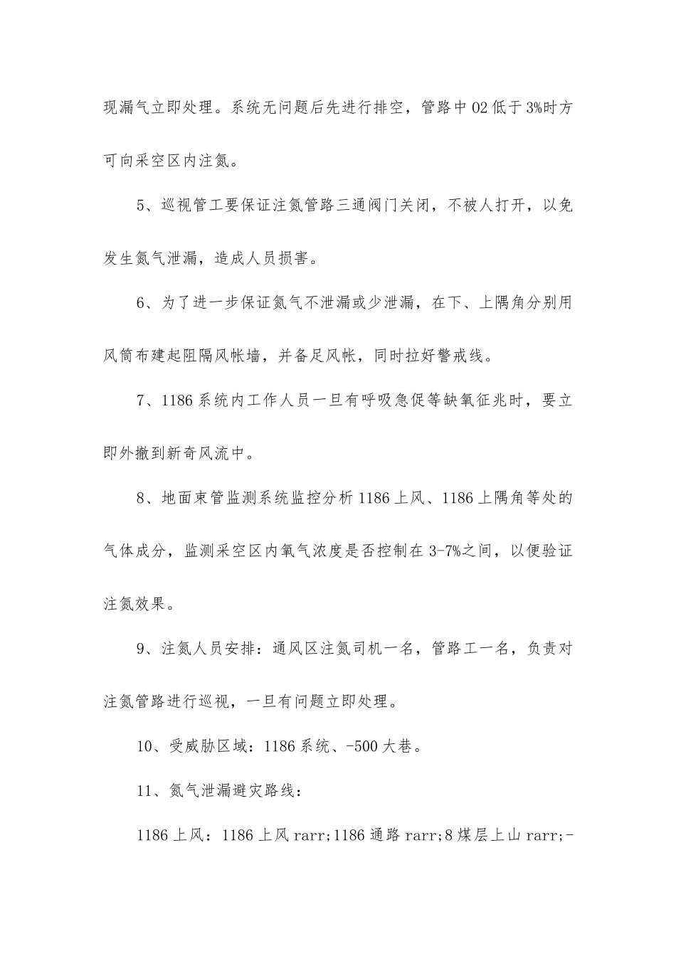 停采注氮安全技术措施_第2页