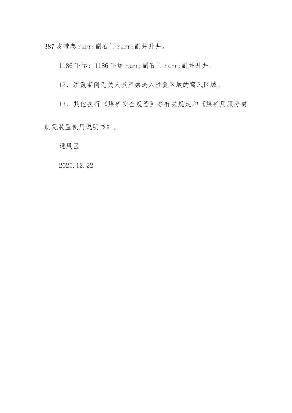 停采注氮安全技术措施_第3页