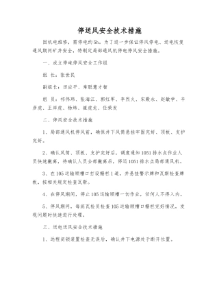 停送风安全技术措施