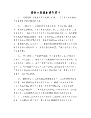 停送电措施和操作顺序
