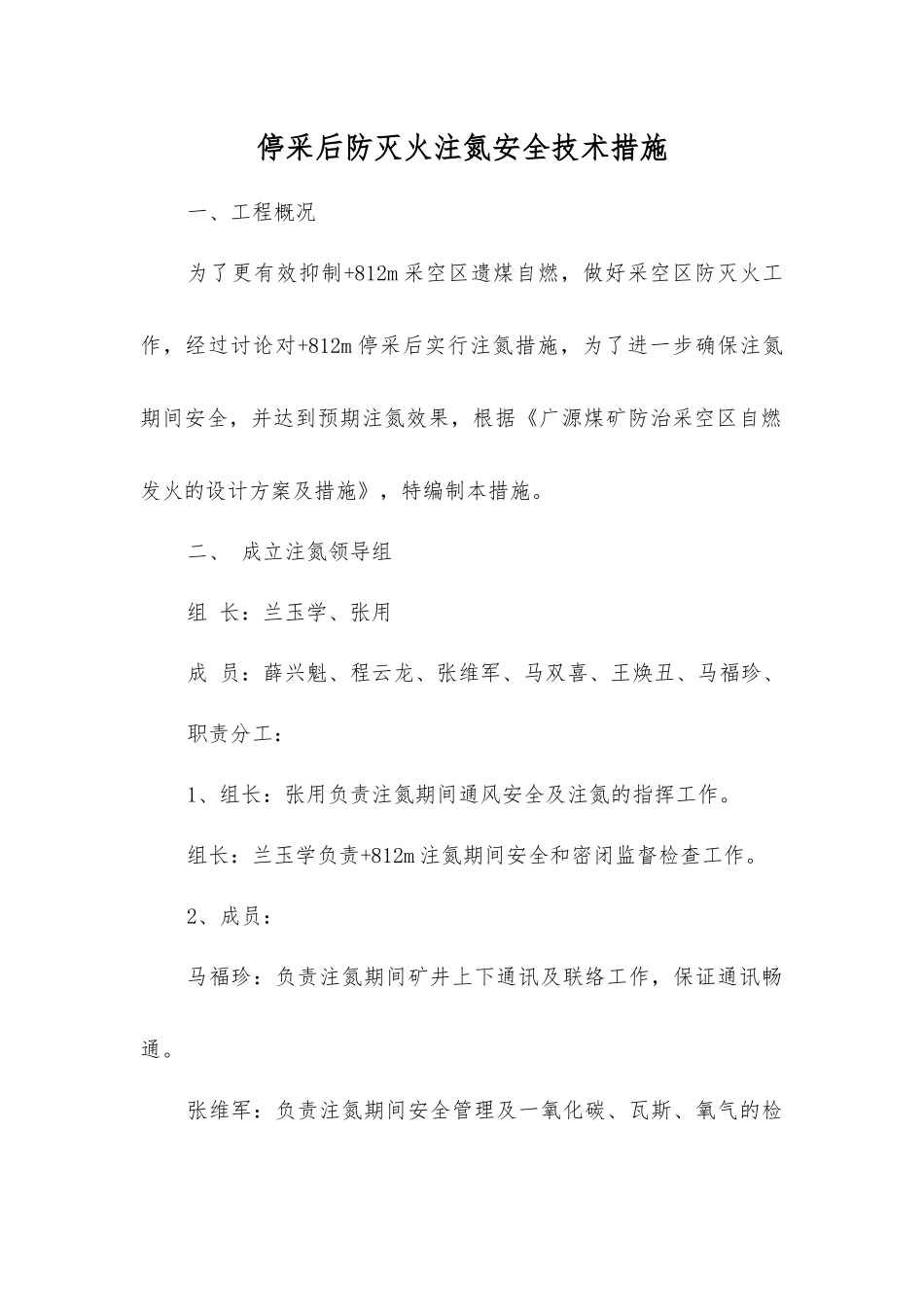 停采后防灭火注氮安全技术措施_第1页