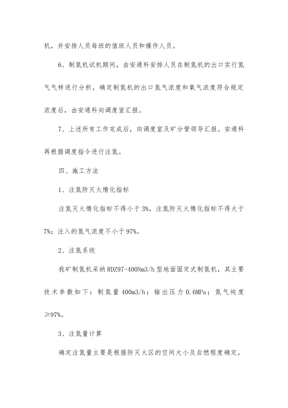 停采后防灭火注氮安全技术措施_第3页