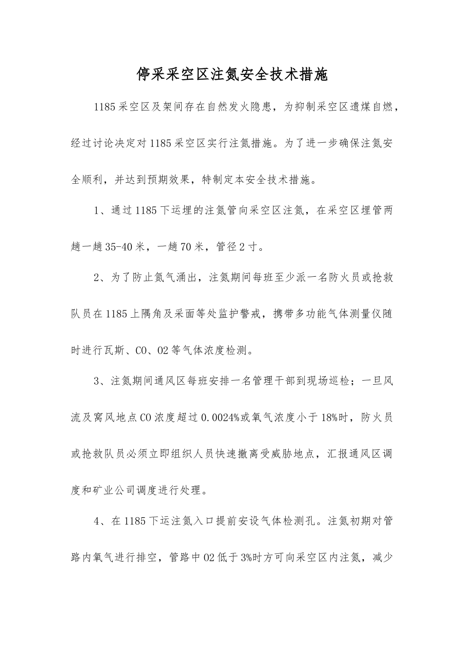 停采采空区注氮安全技术措施_第1页
