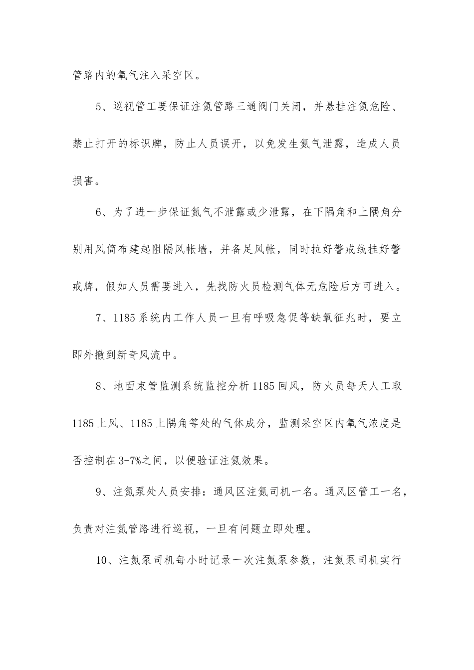 停采采空区注氮安全技术措施_第2页