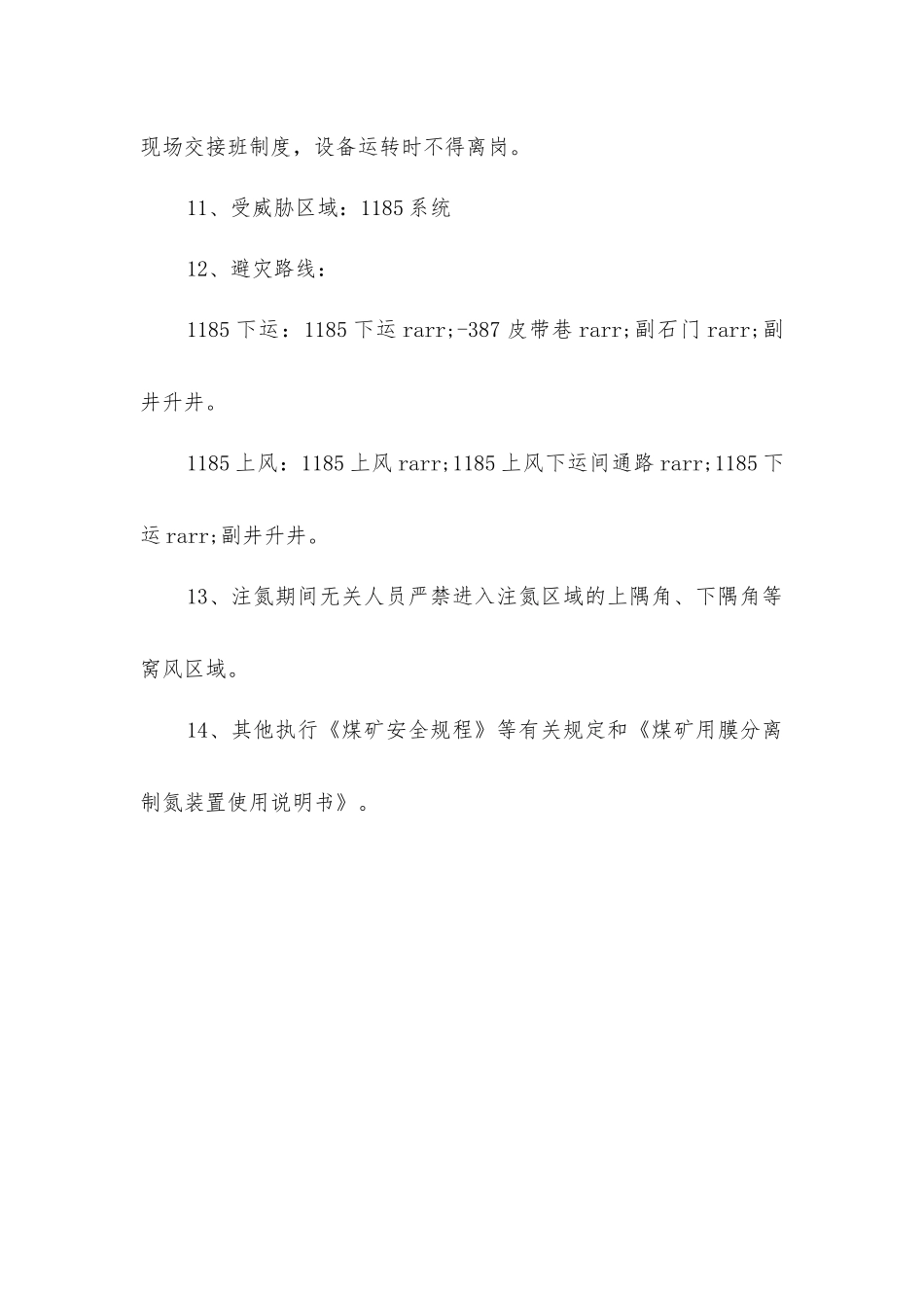 停采采空区注氮安全技术措施_第3页