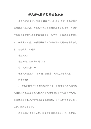 停风停电排放瓦斯安全措施