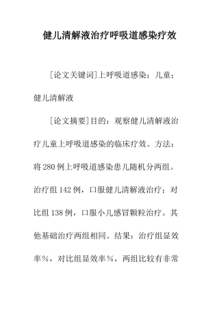 健儿清解液治疗呼吸道感染疗效