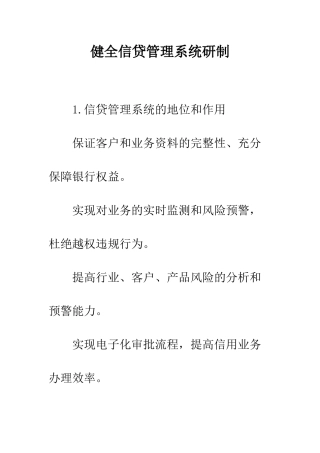 健全信贷管理系统研制