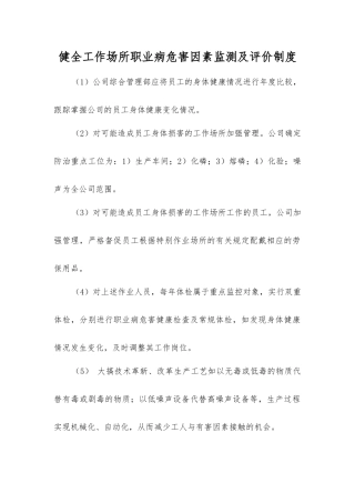 健全工作场所职业病危害因素监测及评价制度