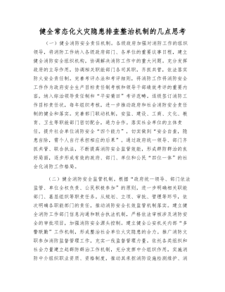健全常态化火灾隐患排查整治机制的几点思考