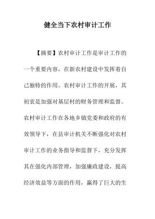 健全当下农村审计工作