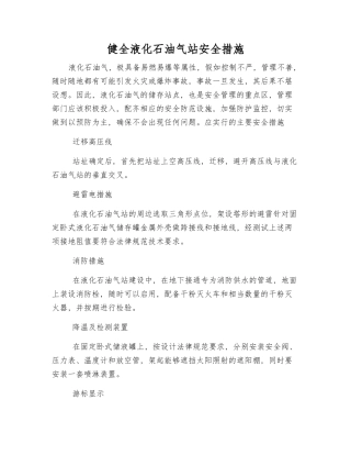 健全液化石油气站安全措施