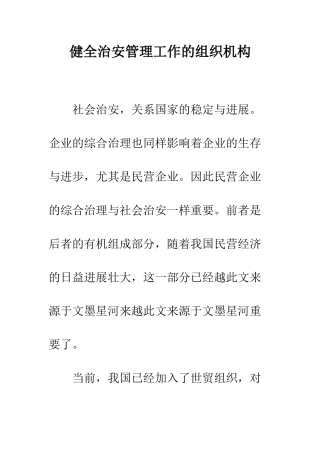 健全治安管理工作的组织机构