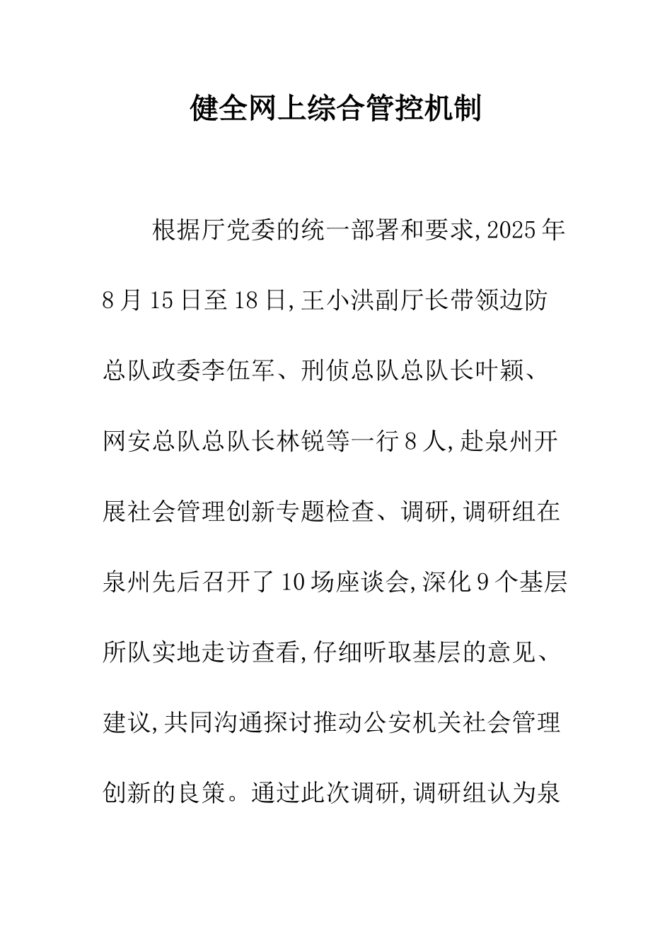 健全网上综合管控机制_第1页