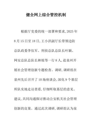 健全网上综合管控机制