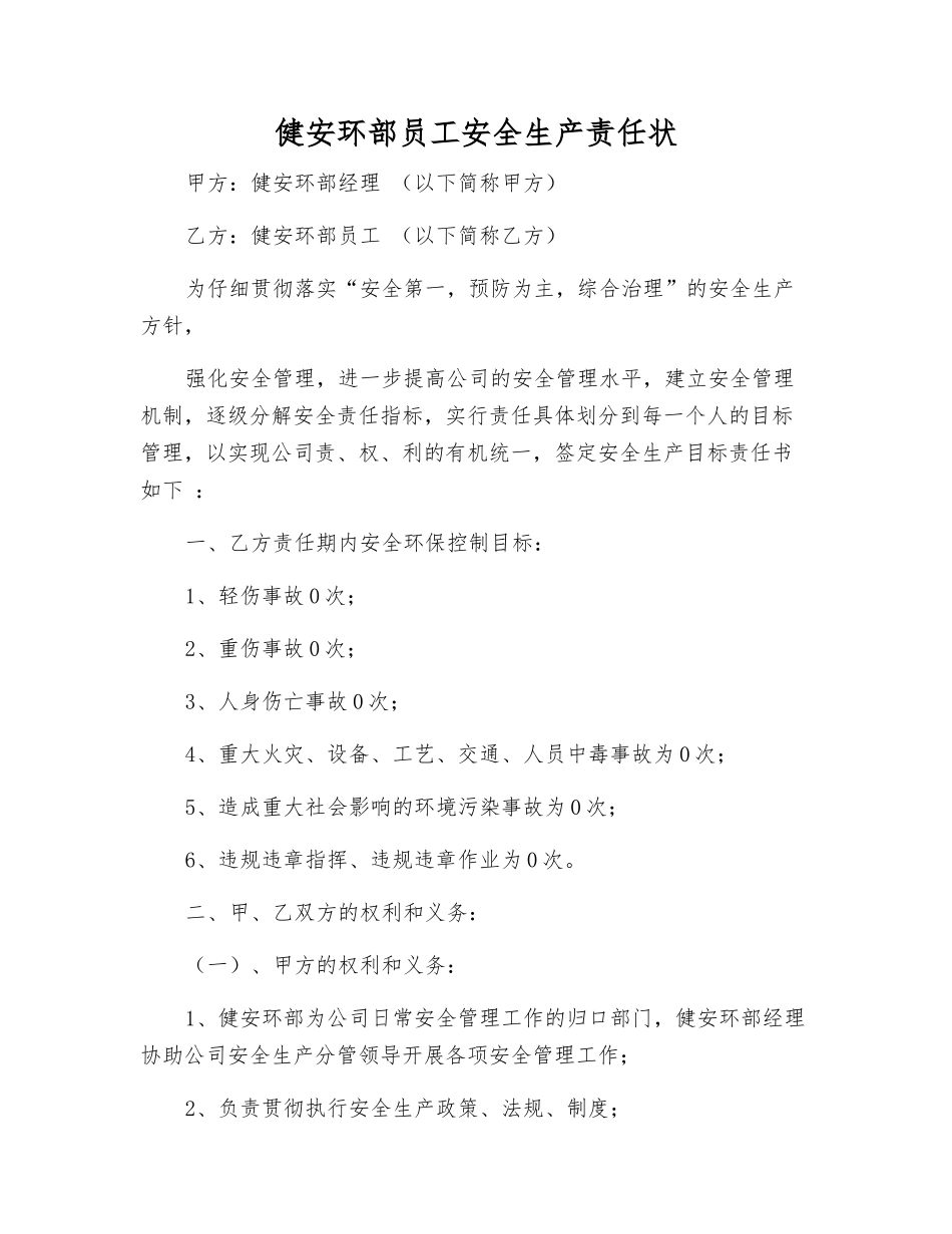 健安环部员工安全生产责任状_第1页