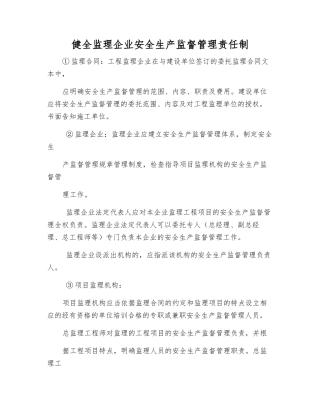 健全监理企业安全生产监督管理责任制