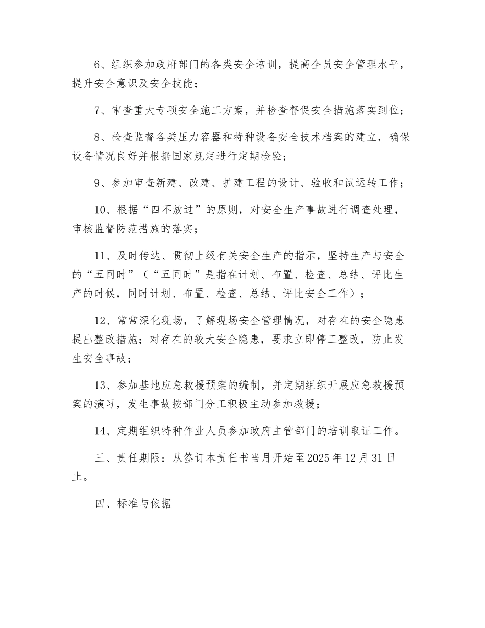 健安环部经理安全生产责任状_第3页