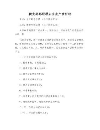 健安环部经理安全生产责任状