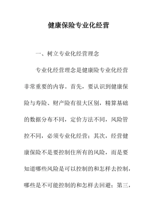 健康保险专业化经营