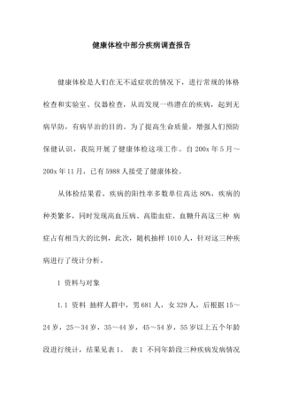 健康体检中部分疾病调查报告