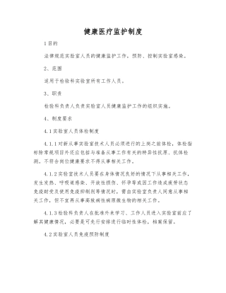 健康医疗监护制度