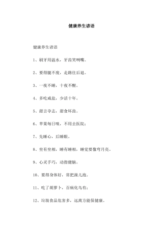健康养生谚语