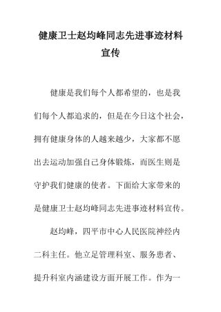 健康卫士赵均峰同志先进事迹材料宣传