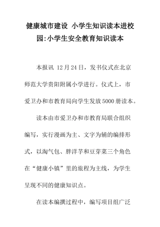 健康城市建设-小学生知识读本进校园-小学生安全教育知识读本
