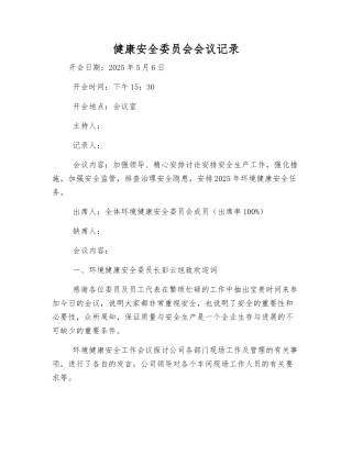 健康安全委员会会议记录