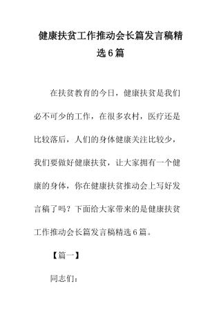 健康扶贫工作推进会长篇发言稿精选6篇