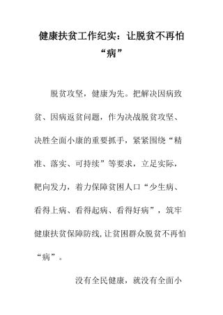 健康扶贫工作纪实让脱贫不再怕“病”