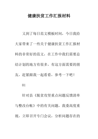 健康扶贫工作汇报材料